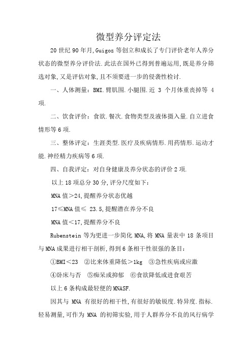 微型营养评定法MNA-sf
