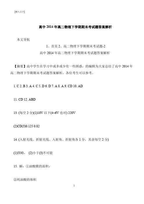 【推荐下载】高中2014年高二物理下学期期末考试题答案解析