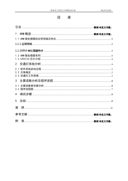 毕业设计47桂林电子科技大学于飞利浦ARM7利用芯片LPC2132设计的十字路口智能交通灯