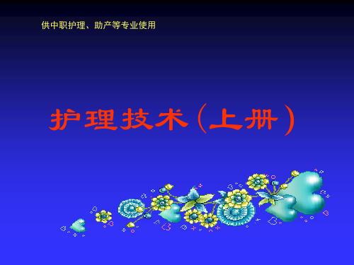 抢救配合操作—人工呼吸器的使用