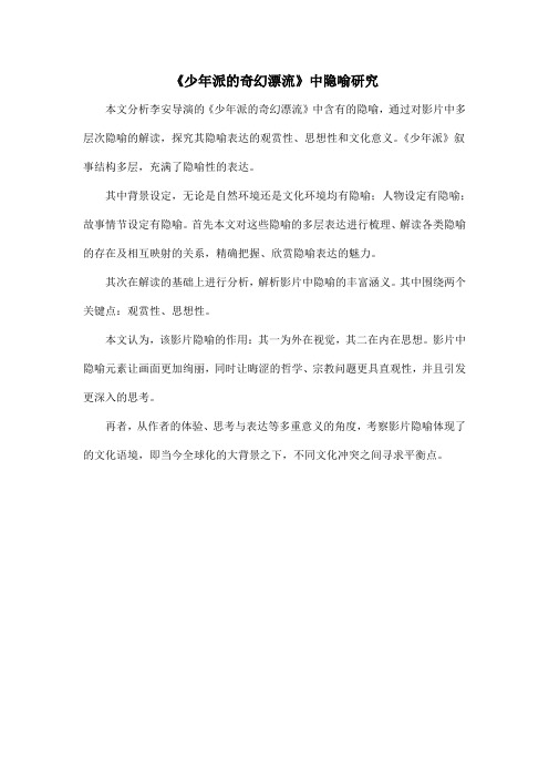 《少年派的奇幻漂流》中隐喻研究.doc