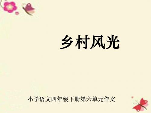 四年级语文下册 习作《田园风光》课件