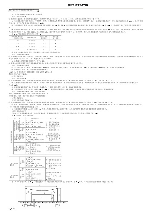 四、各类建筑物的防雷保护