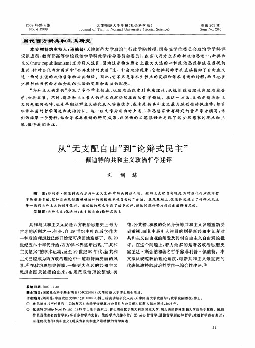 从“无支配自由”到“论辩式民主”—佩迪特的共和主义政治哲学述评