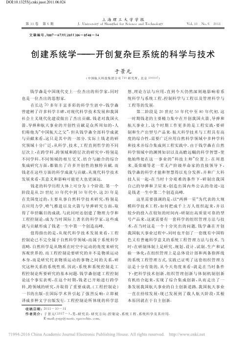 创建系统学_开创复杂巨系统的科学与技术_于景元