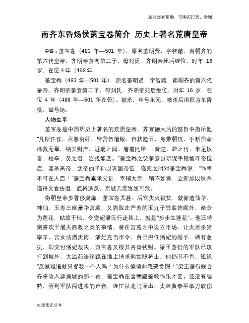 历史趣谈：南齐东昏炀侯萧宝卷简介 历史上著名荒唐皇帝