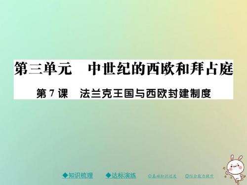 2018秋九年级历史上册第三单元中世纪的西欧与拜占庭第七课法兰克王国与西欧封建制度课件川教版