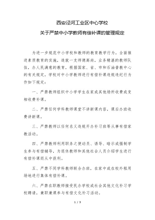 关于严禁中小学教师有偿补课的管理规定