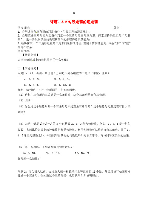 八年级数学上册勾股定理的逆定理学案苏科版