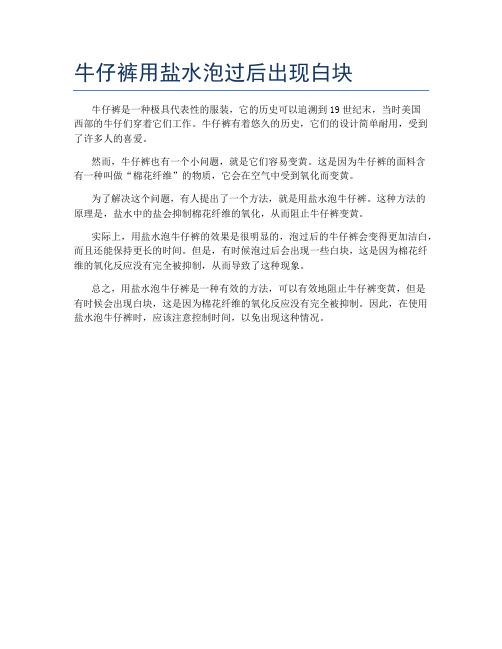 牛仔裤用盐水泡过后出现白块