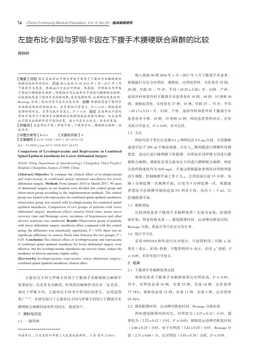 左旋布比卡因与罗哌卡因在下腹手术腰硬联合麻醉的比较