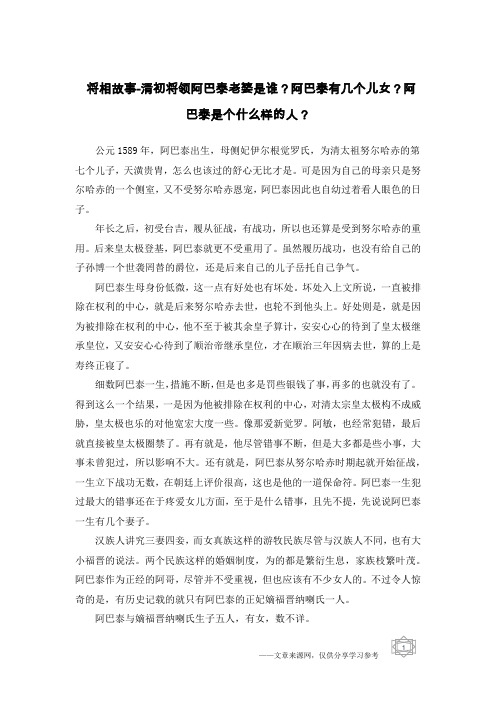 将相故事-清初将领阿巴泰老婆是谁？阿巴泰有几个儿女？阿巴泰是个什么样的人？