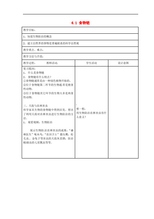 (新版)苏科版七年级生物上册： 1《食物链》教案(2)