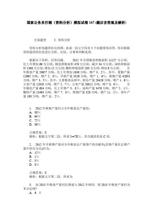 国家公务员行测(资料分析)模拟试卷167(题后含答案及解析)