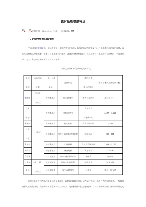 镍矿地质资源特点