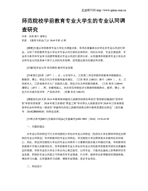 师范院校学前教育专业大学生的专业认同调查研究