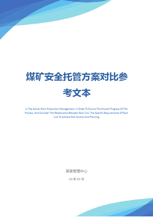 煤矿安全托管方案对比参考文本