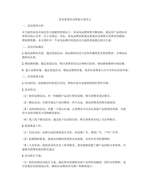 家电渠道活动策划方案范文