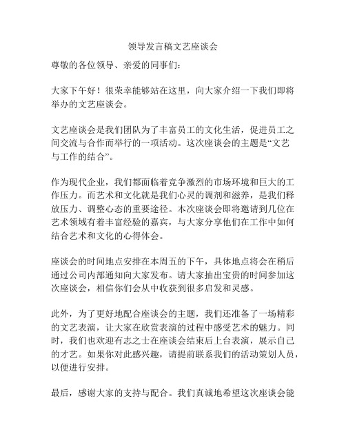 领导发言稿文艺座谈会