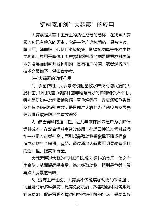 饲料添加剂大蒜素的应用