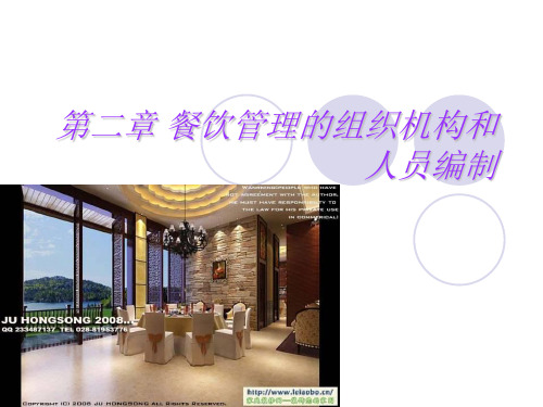 第二章 餐饮管理的组织结构和人员编制