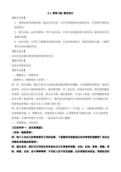 人教版道德与法治七年级下册 3.1 青春飞扬 教案设计