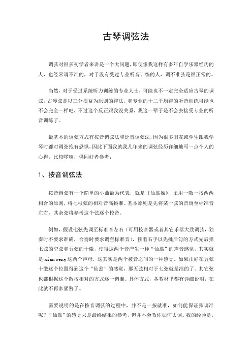 古琴调弦法