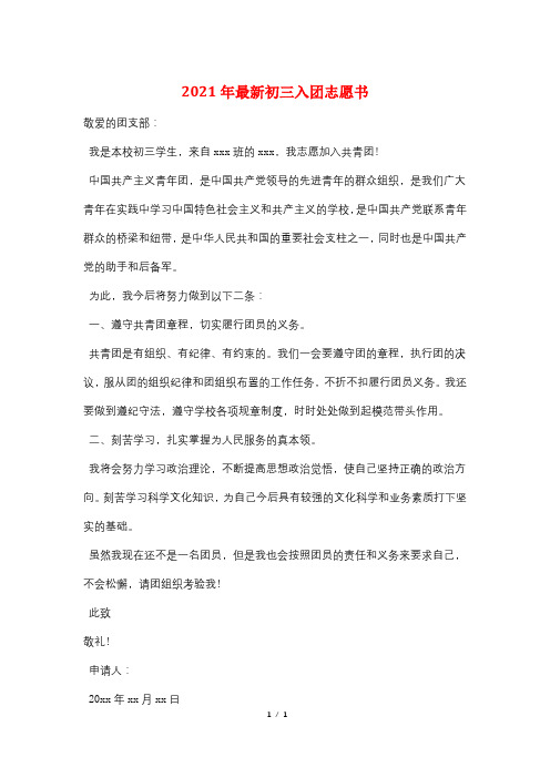 2021年最新初三入团志愿书