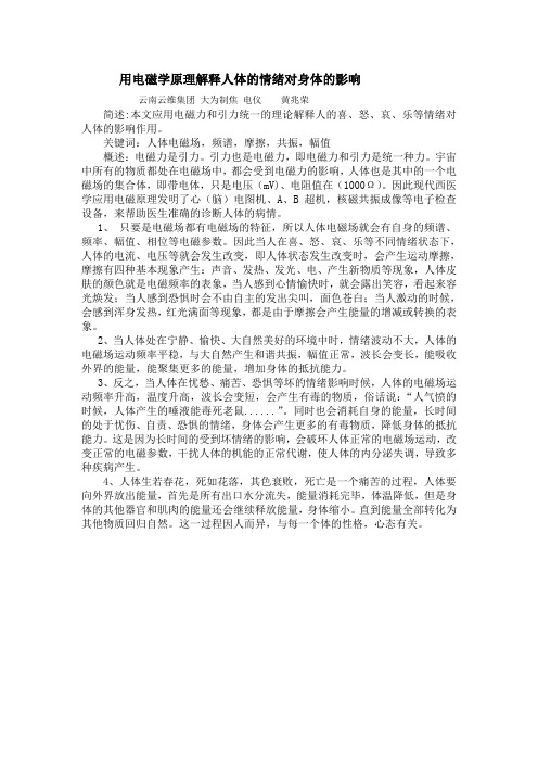 用电磁学原理解释人体的情绪对身体的影响
