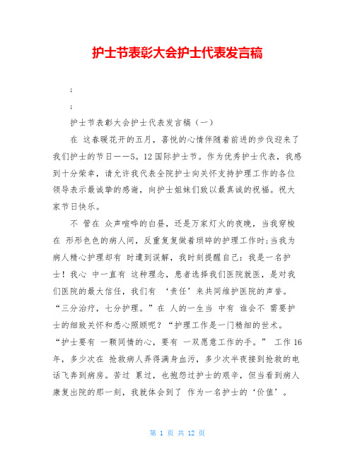 护士节表彰大会护士代表发言稿