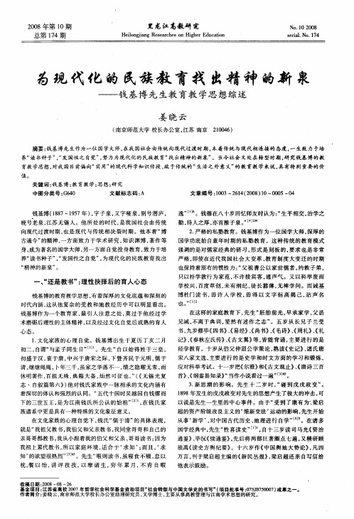 为现代化的民族教育找出精神的新泉——钱基博先生教育教学思想综述