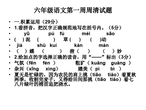 小学六年级语文下册第一周周清试卷