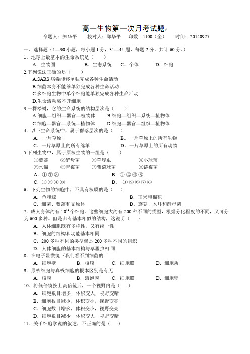 河北省正定县第一中学2014-2015学年高一上学期第一次月考生物试题AqPAAK