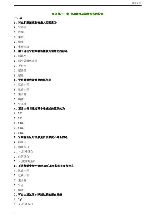 临床检验技师-临床化学练习第十一章肾功能及早期肾损伤的检查