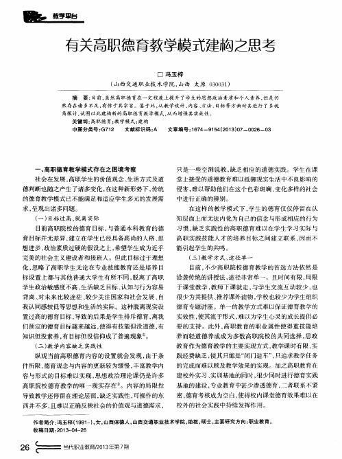 有关高职德育教学模式建构之思考