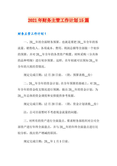 2021年财务主管工作计划15篇