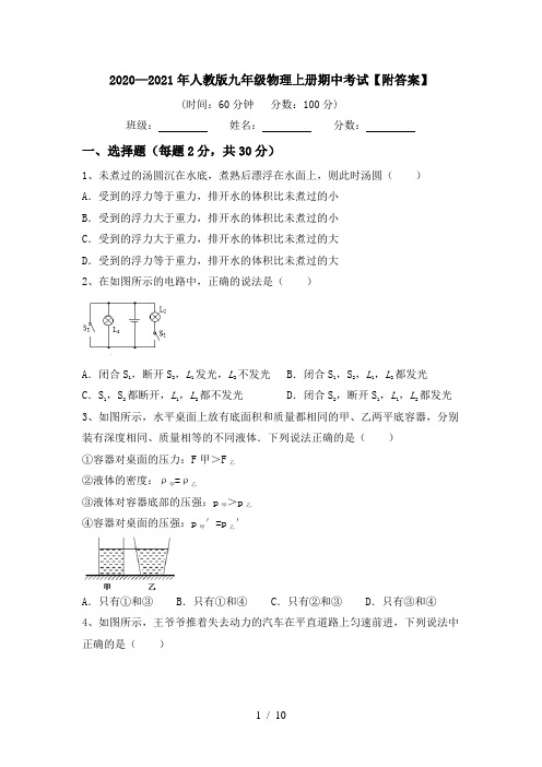 2020—2021年人教版九年级物理上册期中考试【附答案】