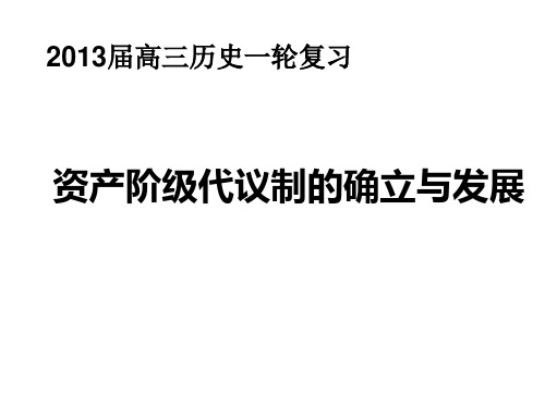 资产阶级代议制确立与发展