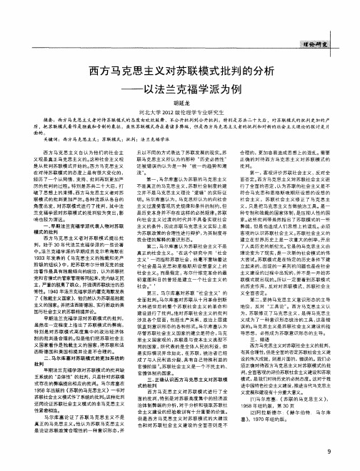 西方马克思主义对苏联模式批判的分析——以法兰克福学派为例