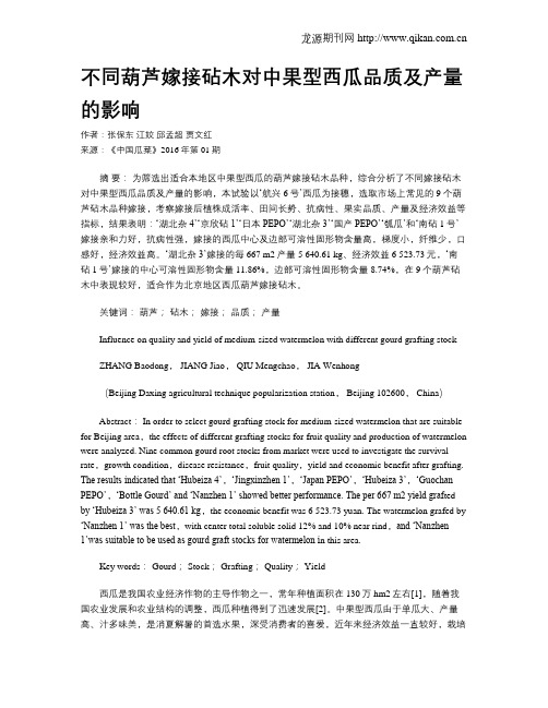 不同葫芦嫁接砧木对中果型西瓜品质及产量的影响