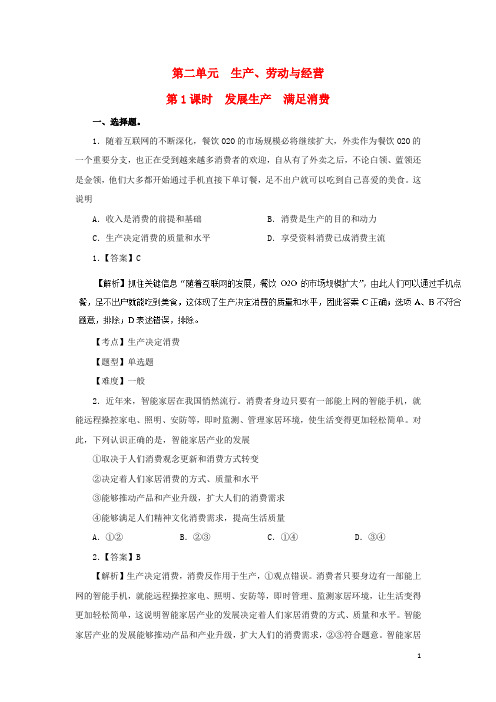 2017-2018学年高中政治专题2.1发展生产满足消费同步试题(含解析)新人教版必修1