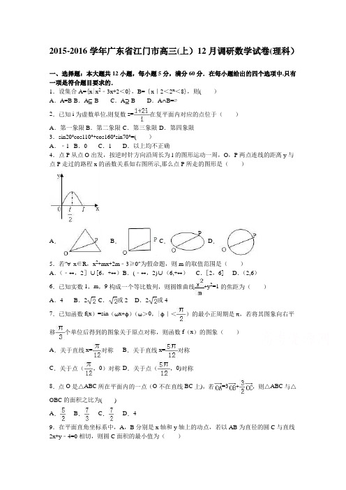 江门市2016届高三上学期12月调研数学试卷(理科) 含解析