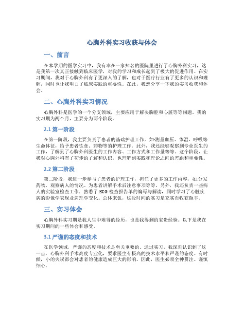心胸外科实习收获与体会
