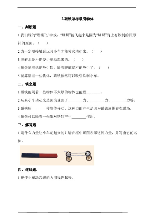 教科版二年级科学下册1.2.磁铁怎样吸引物体  同步练习 (含答案解析)