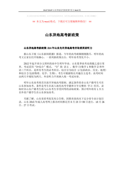 2018-2019-山东异地高考新政策-范文word版 (1页)