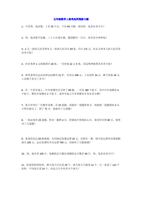 五年级数学上册鸡兔同笼练习题