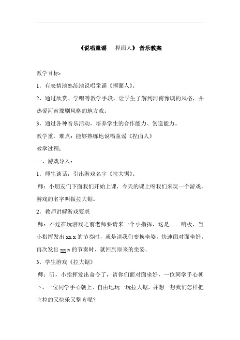 苏少版一年级音乐上册(简谱)第6单元《说唱童谣 (捏面人)》教学设计