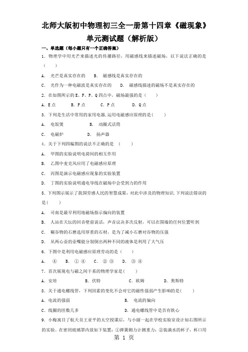 北师大版初中物理初三全一册第十四章《磁现象》单元测试题(解析版)