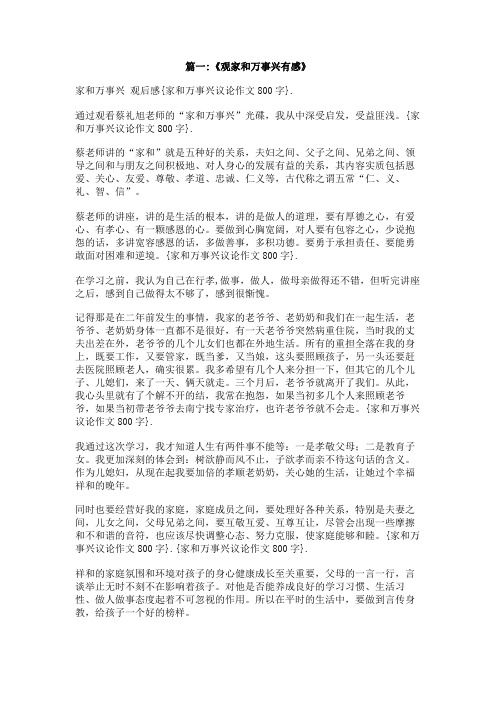 家和万事兴议论作文800字