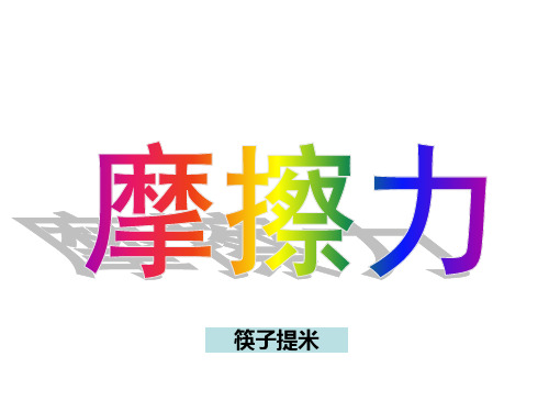 3摩擦力